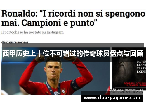 西甲历史上十位不可错过的传奇球员盘点与回顾