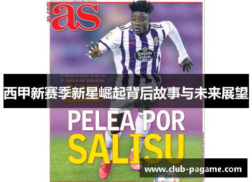 西甲新赛季新星崛起背后故事与未来展望