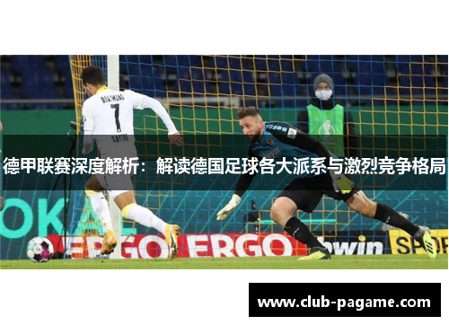 德甲联赛深度解析：解读德国足球各大派系与激烈竞争格局