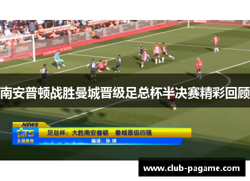 南安普顿战胜曼城晋级足总杯半决赛精彩回顾