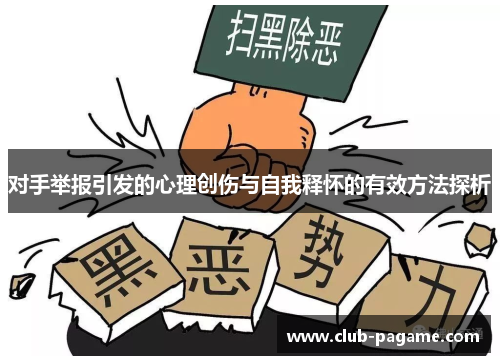 对手举报引发的心理创伤与自我释怀的有效方法探析