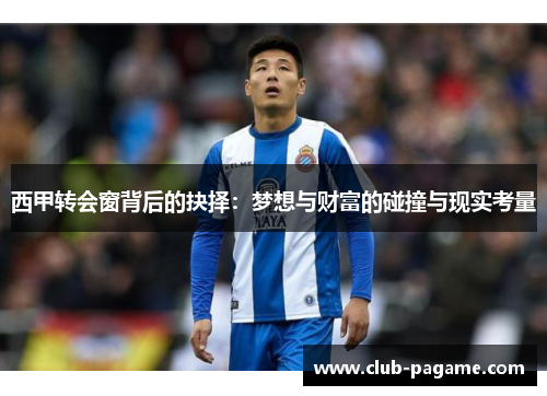 西甲转会窗背后的抉择：梦想与财富的碰撞与现实考量