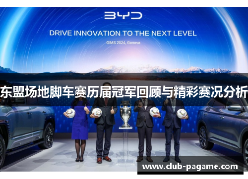 东盟场地脚车赛历届冠军回顾与精彩赛况分析