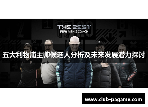 五大利物浦主帅候选人分析及未来发展潜力探讨