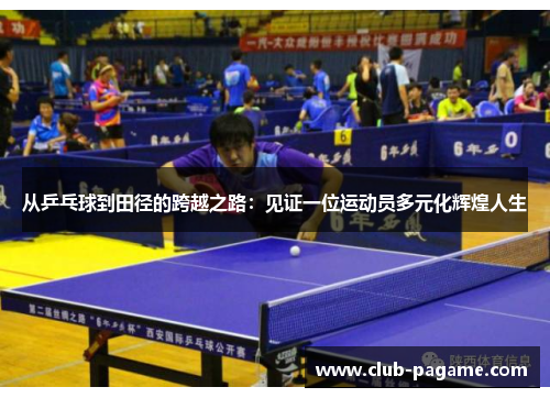 从乒乓球到田径的跨越之路：见证一位运动员多元化辉煌人生