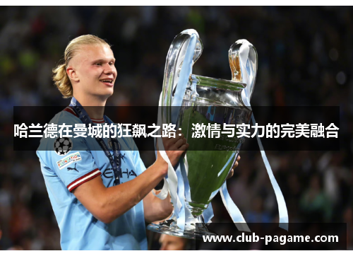 哈兰德在曼城的狂飙之路：激情与实力的完美融合