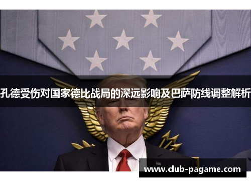 孔德受伤对国家德比战局的深远影响及巴萨防线调整解析