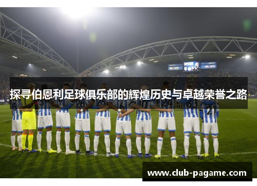 探寻伯恩利足球俱乐部的辉煌历史与卓越荣誉之路