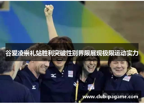 谷爱凌崇礼站胜利突破性别界限展现极限运动实力