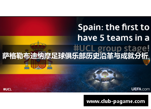 萨格勒布迪纳摩足球俱乐部历史沿革与成就分析