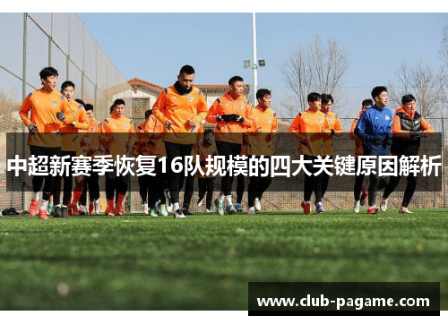 中超新赛季恢复16队规模的四大关键原因解析