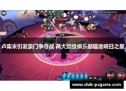 卢库米引发豪门争夺战 两大顶级俱乐部瞄准明日之星