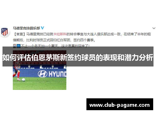 如何评估伯恩茅斯新签约球员的表现和潜力分析