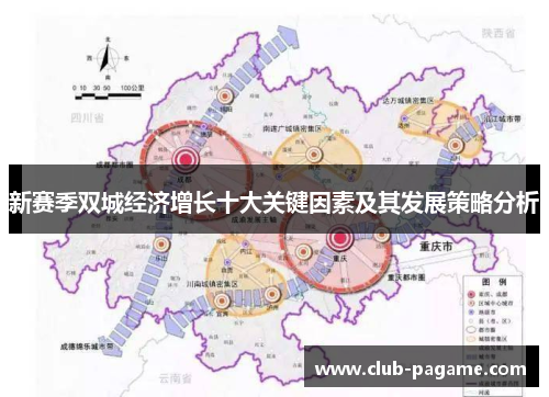 新赛季双城经济增长十大关键因素及其发展策略分析
