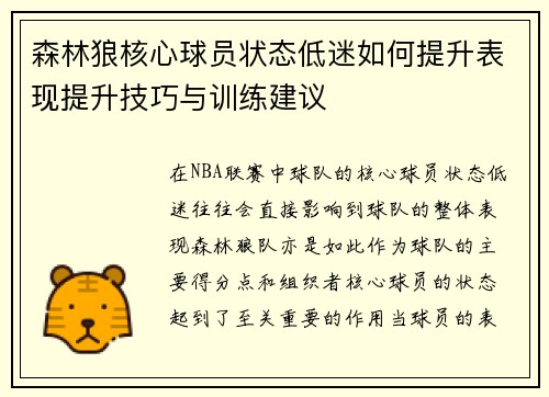 森林狼核心球员状态低迷如何提升表现提升技巧与训练建议