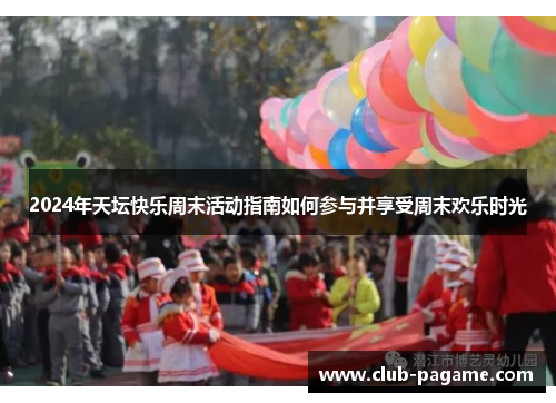 2024年天坛快乐周末活动指南如何参与并享受周末欢乐时光