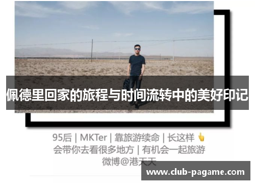 佩德里回家的旅程与时间流转中的美好印记