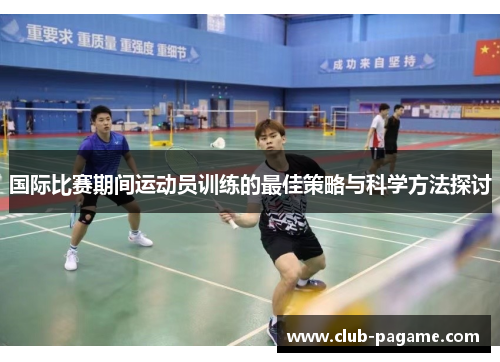 国际比赛期间运动员训练的最佳策略与科学方法探讨