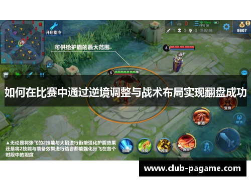 如何在比赛中通过逆境调整与战术布局实现翻盘成功 如何在比赛中通过逆境调整与战术布局实现翻盘成功
