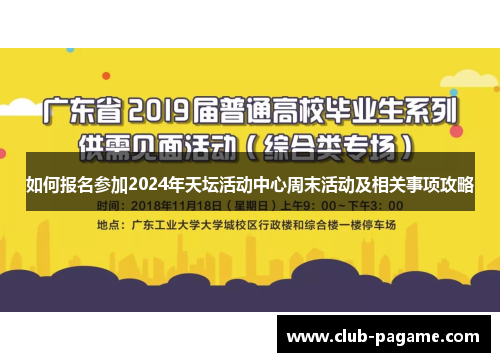 如何报名参加2024年天坛活动中心周末活动及相关事项攻略