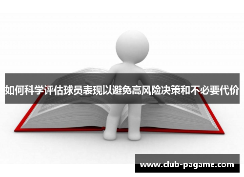 如何科学评估球员表现以避免高风险决策和不必要代价