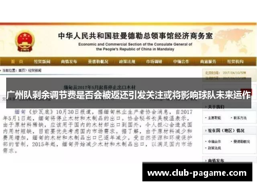 广州队剩余调节费是否会被返还引发关注或将影响球队未来运作