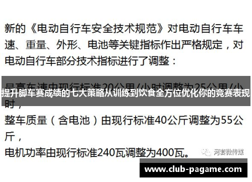 提升脚车赛成绩的七大策略从训练到饮食全方位优化你的竞赛表现