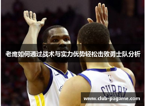 老鹰如何通过战术与实力优势轻松击败勇士队分析