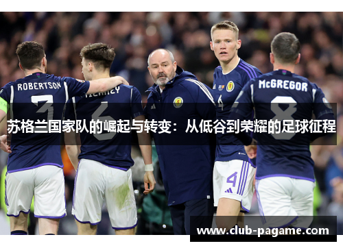 苏格兰国家队的崛起与转变：从低谷到荣耀的足球征程