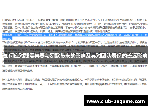 如何应对魏震禁赛与罚款带来的影响及其对团队表现的长远影响