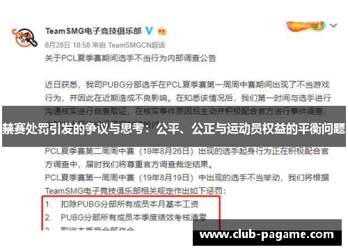 禁赛处罚引发的争议与思考：公平、公正与运动员权益的平衡问题