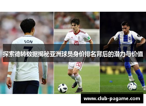 探索德转数据揭秘亚洲球员身价排名背后的潜力与价值