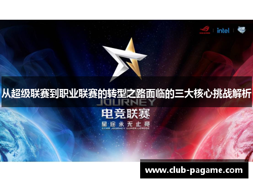 从超级联赛到职业联赛的转型之路面临的三大核心挑战解析