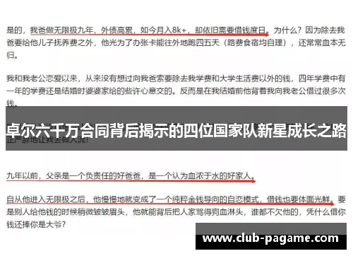 卓尔六千万合同背后揭示的四位国家队新星成长之路