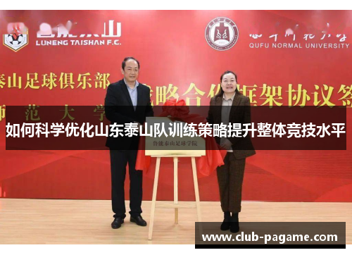 如何科学优化山东泰山队训练策略提升整体竞技水平
