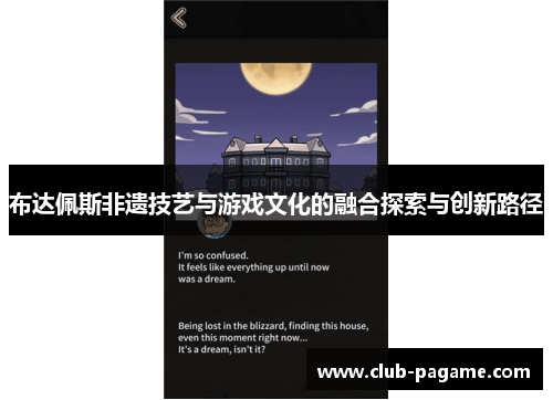 布达佩斯非遗技艺与游戏文化的融合探索与创新路径