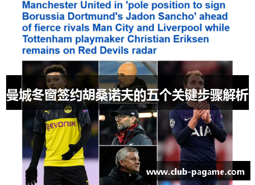 曼城冬窗签约胡桑诺夫的五个关键步骤解析