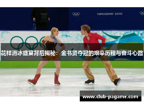 花样滑冰盛宴背后揭秘：金书贤夺冠的艰辛历程与奋斗心路