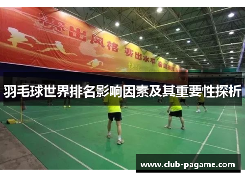 羽毛球世界排名影响因素及其重要性探析