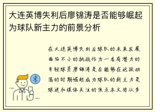 大连英博失利后廖锦涛是否能够崛起为球队新主力的前景分析