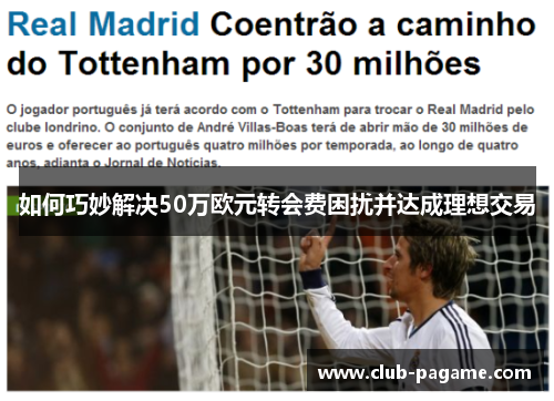 如何巧妙解决50万欧元转会费困扰并达成理想交易