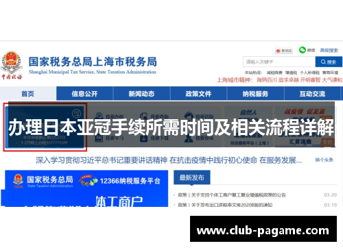 办理日本亚冠手续所需时间及相关流程详解