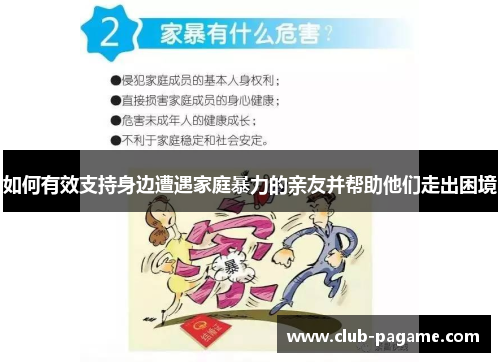 如何有效支持身边遭遇家庭暴力的亲友并帮助他们走出困境