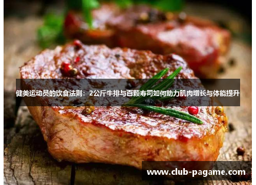 健美运动员的饮食法则：2公斤牛排与百颗寿司如何助力肌肉增长与体能提升