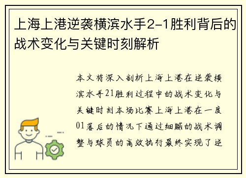上海上港逆袭横滨水手2-1胜利背后的战术变化与关键时刻解析