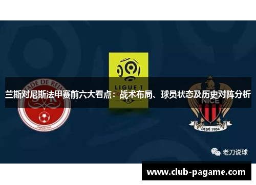 兰斯对尼斯法甲赛前六大看点：战术布局、球员状态及历史对阵分析