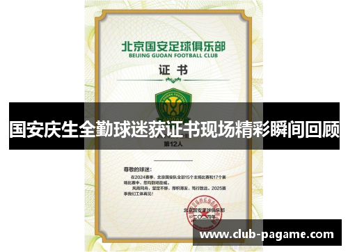 国安庆生全勤球迷获证书现场精彩瞬间回顾