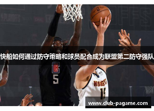 快船如何通过防守策略和球员配合成为联盟第二防守强队