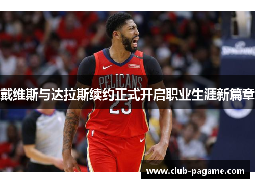 戴维斯与达拉斯续约正式开启职业生涯新篇章