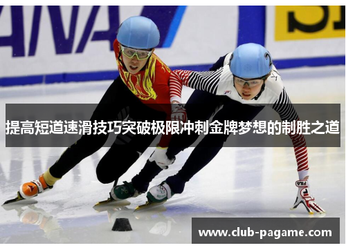 提高短道速滑技巧突破极限冲刺金牌梦想的制胜之道 提高短道速滑技巧突破极限冲刺金牌梦想的制胜之道